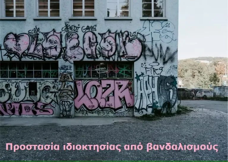 Ajax συναγερμός για προστασία από βανδαλισμούς