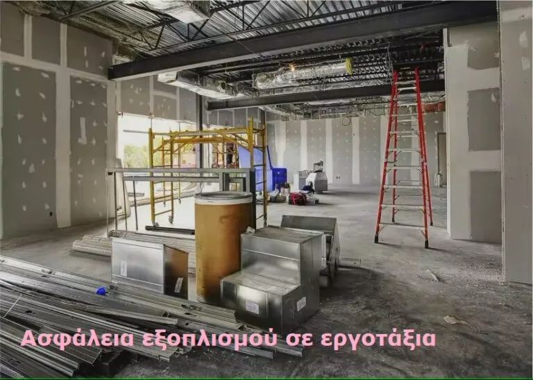 Ajax συναγερμός για ασφάλεια εξοπλισμού σε εργοτάξια